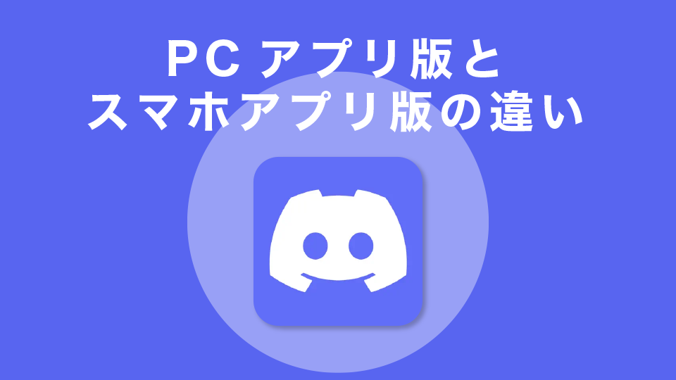 PCアプリ版とスマホアプリ版の違い