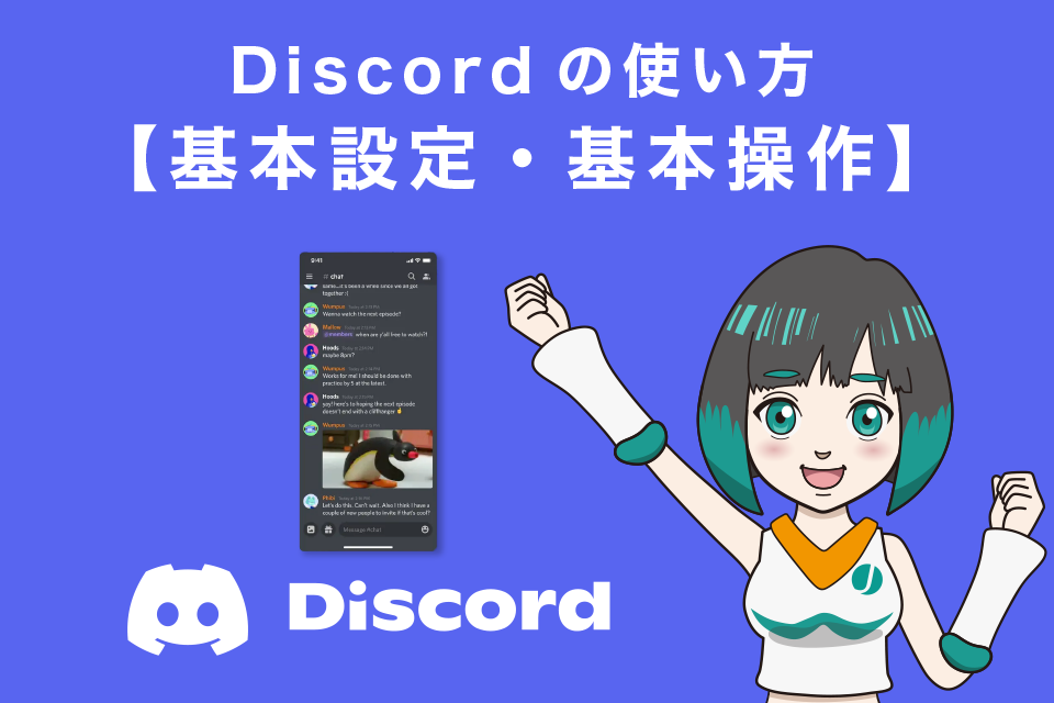 Discordの使い方【基本設定・基本操作】