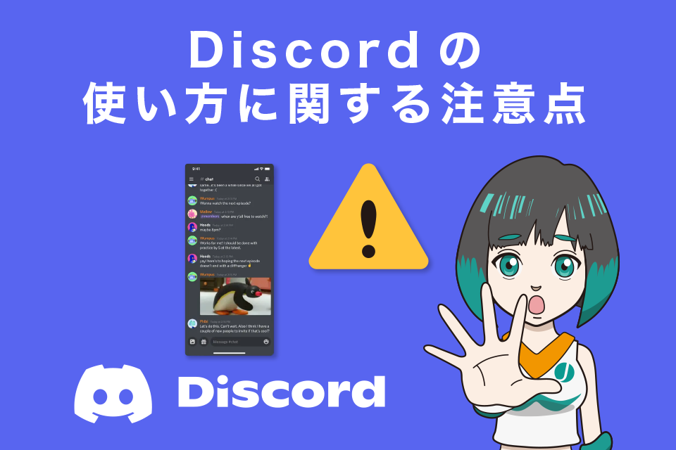 Discordの使い方に関する注意点