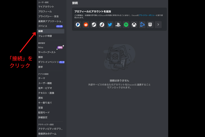 画像⑧：Discord(ディスコード)使い方「SNSアカウント連携」