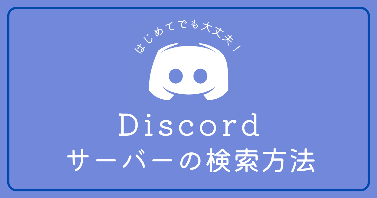 Discordのサーバーの検索方法を知りたい