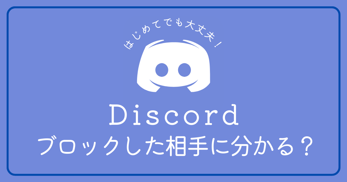 Discord(ディスコード)でブロックすると相手にわかりますか？