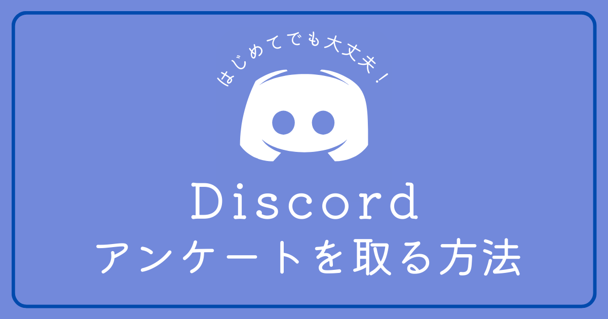 Discordでアンケートを取る方法