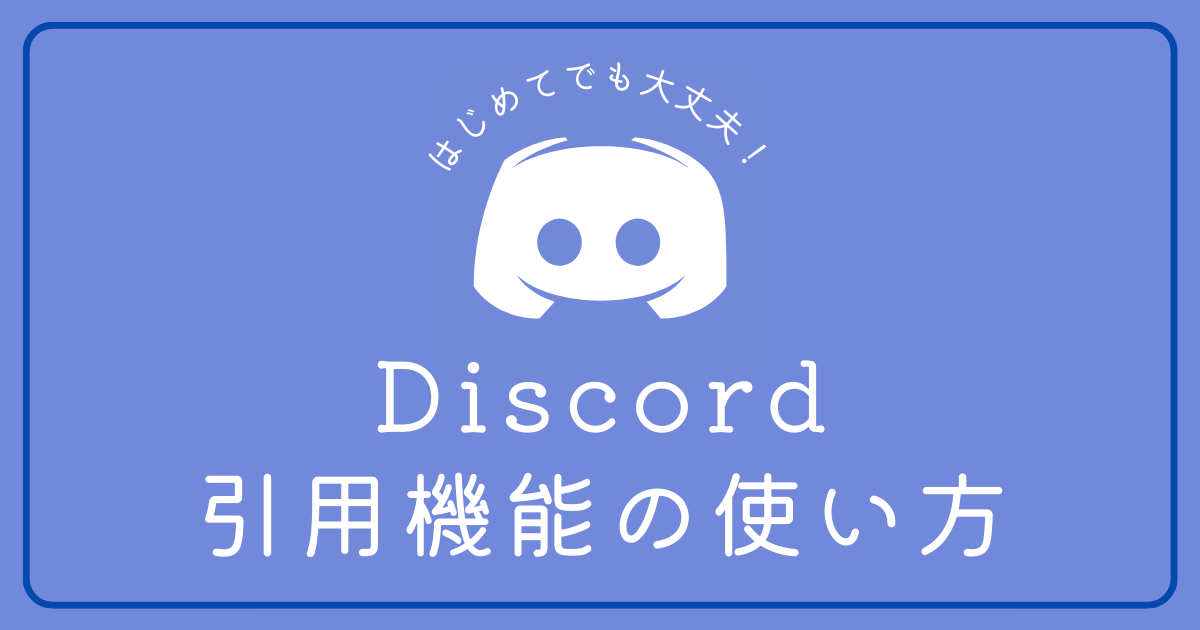 Discordで発言を引用したい場合はどうしたらいいですか？