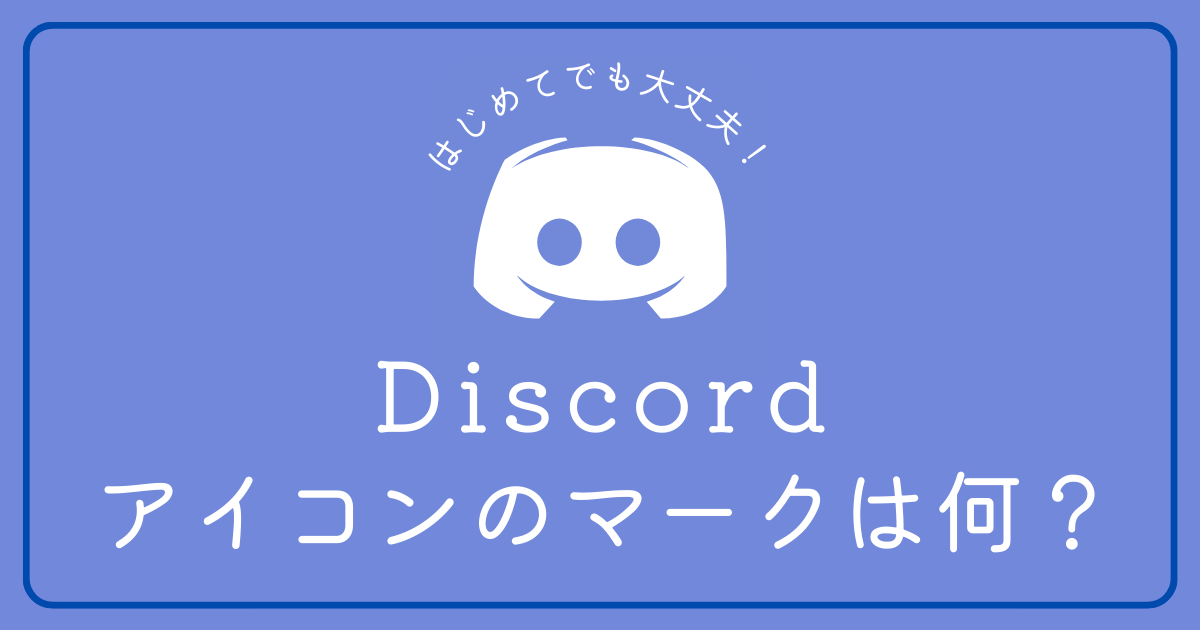 Discordのアイコンについているマークはなんですか？