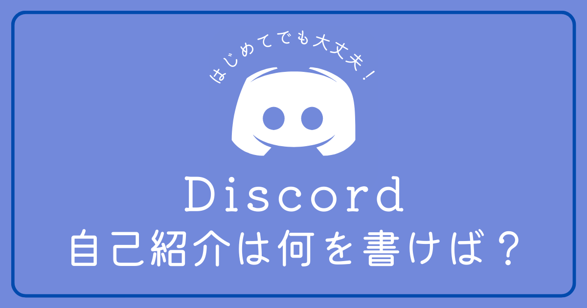 Discordの自己紹介文には何を書けばいいですか？