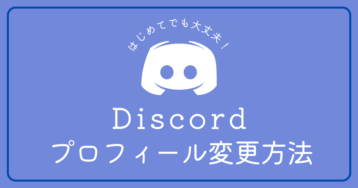 Discordのプロフィール（自己紹介文）の変更方法