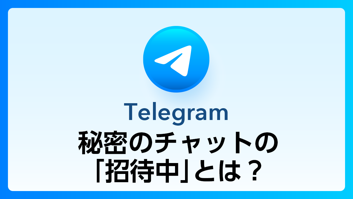 555_Telegram_秘密のチャット招待中