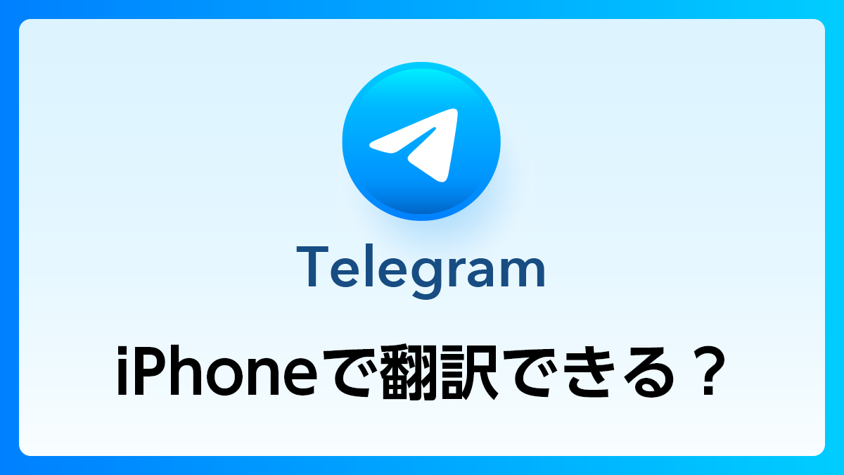 16_Telegram_翻訳iPhone