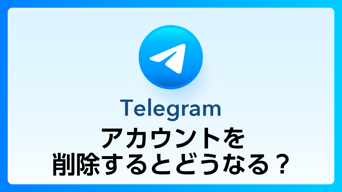 88_Telegram_アカ削除するとどうなる