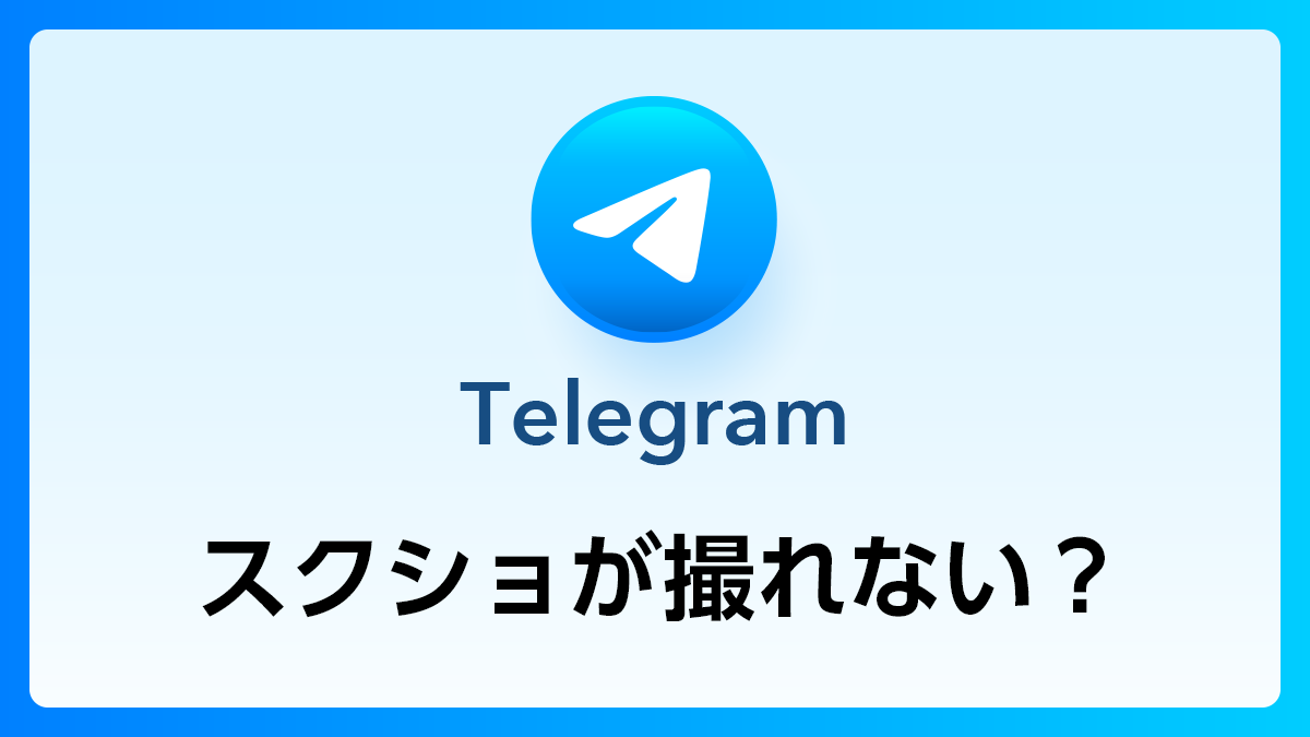 109_Telegram_スクショ撮れない