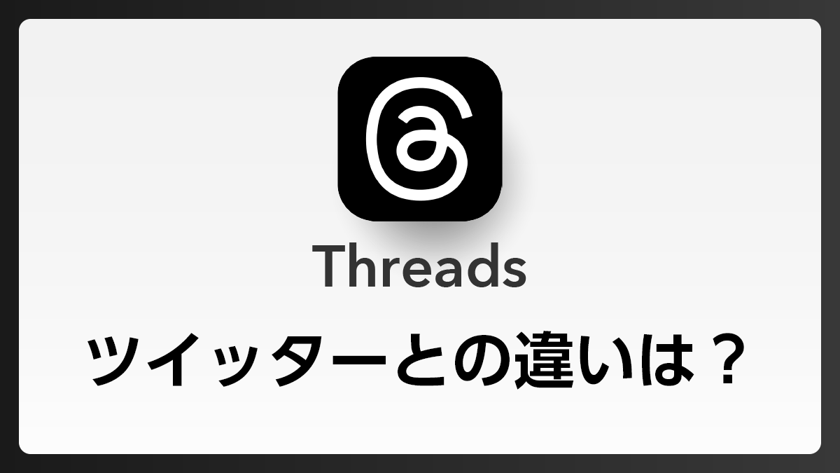 【Q&A】スレッズとツイッターの違いは何ですか？　