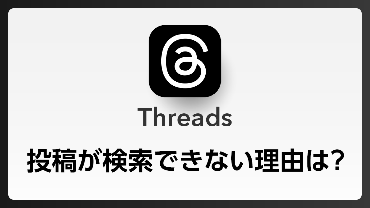 【Q＆A】スレッズで投稿が検索できない理由は？